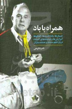 همراه با باد: جستارها، گفتارها و نوشته‌ها درباره فیلم مستند و مستندسازان