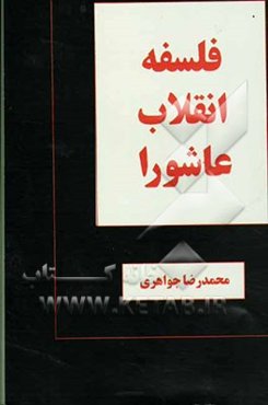 فلسفه انقلاب عاشورا