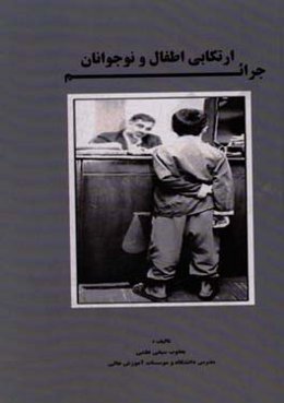 جرائم ارتکابی اطفال و نوجوانان