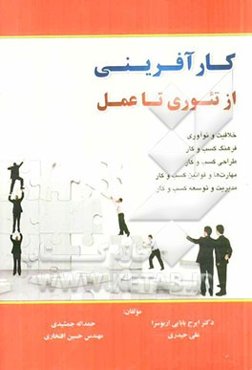 کارآفرینی از تئوری تا عمل: خلاقیت و نوآوری، فرهنگ کسب و کار، طراحی کسب و کار، مهارت‌ها و قوانین کسب و کار، مدیریت و توسعه کسب و کار