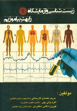 زیست‌شناسی و آزمایشگاه 1 را بهتر بیاموزیم