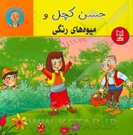 حسن کچل و میوه‌های رنگی