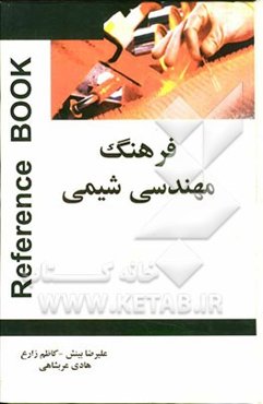 فرهنگ مهندسی شیمی (انگلیسی - فارسی)