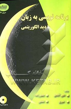 برنامه‌نویسی به زبان C با دید الگوریتمی