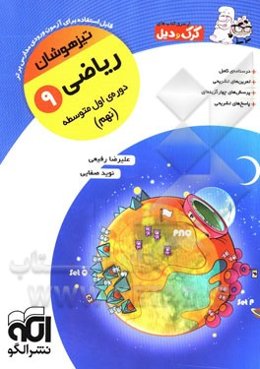 ریاضی 9 تیزهوشان: قابل استفاده برای دانش‌آموزان پایه‌ی سوم دوره‌ی اول متوسطه (نهم)