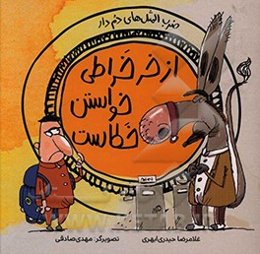 از خر خراطی خواستن خطاست