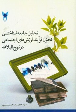تحلیل جامعه‌شناختی فرآیند ارزشهای اجتماعی در نهج‌البلاغه