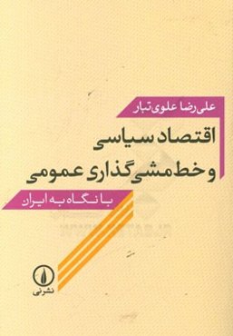 اقتصاد سیاسی و خط مشی‌گذاری عمومی با نگاه به ایران