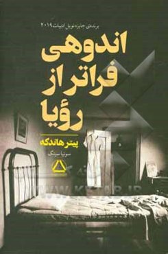 اندوهی فراتر از رویا