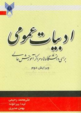 ادبیات عمومی: برای دانشگاه‌ها و مراکز آموزش عالی
