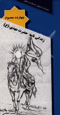 زندگینامه حضرت مهدی (عج)