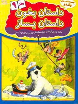 داستان بخون داستان بساز: داستان‌های کوتاه با امکان داستان‌نویسی برای کودکان