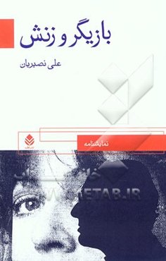 بازیگر و زنش