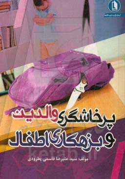 پرخاشگری والدین و بزهکاری اطفال