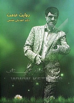 روایت خدمت: گزارش عملکرد 8 ساله دکتر احمدعلی مقیمی نماینده مردم شریف شهرستان‌های بهشهر، نکا، گلوگاه در مجلس شورای اسلامی