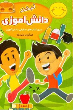 لطیفه‌های بامزه دانش‌آموزی