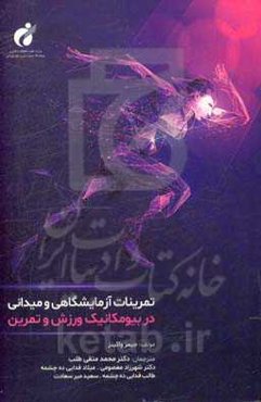 تمرینات آزمایشگاهی و میدانی در بیومکانیک ورزش و تمرین