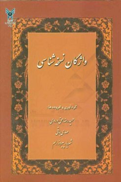 واژگان نسخه‌شناسی