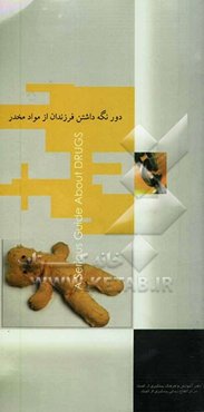 دور نگه داشتن فرزندان از مواد مخدر