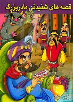 قصه‌های شنیدنی مادربزرگ