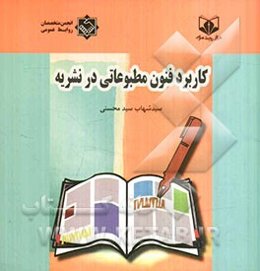کاربرد فنون مطبوعاتی در نشریه
