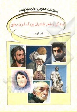 زندگی و شعر شاعران بزرگ ایران زمین