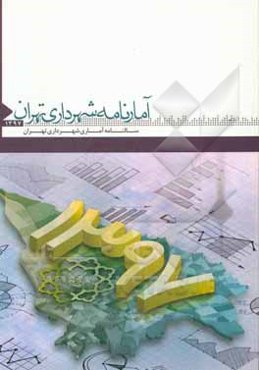 آمارنامه شهرداری تهران 1397