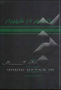 باغشهر در شهریار