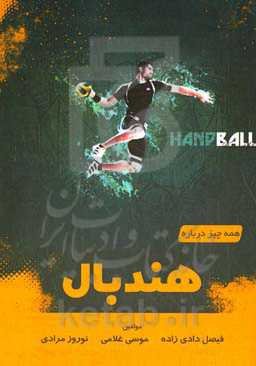 همه چیز درباره هندبال