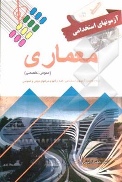 آزمون استخدامی معماری