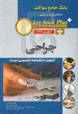 بانک جامع تشریح و ارزیابی جراحی: آزمون دانشنامه تخصصی (بورد) شهریور 1399