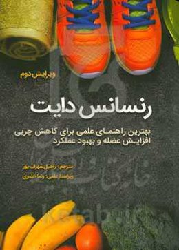 رنسانس دایت