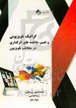 گرافیک تلویزیونی و تبیین شاخصه‌های اثرگذاری در مخاطب