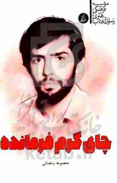 چای گرم فرمانده: روایت زندگی فرمانده شهید محمد جعفرجو