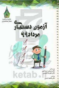 آزمون دستیاری مرداد 99