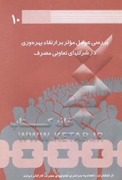 بررسی عوامل موثر بر ارتقاء بهره‌وری در شرکتهای تعاونی مصرف