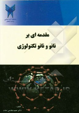 مقدمه‌ای بر علم نانو و نانو تکنولوژی