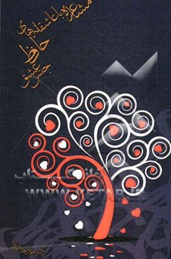 مشاعره با عاشقانه‌های حافظ "جنس عشق"