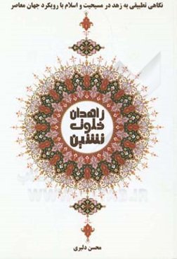 زاهدان خلوت‌نشین: نگاهی تطبیقی به زهد در مسیحیت و اسلام با رویکرد جهان اسلام