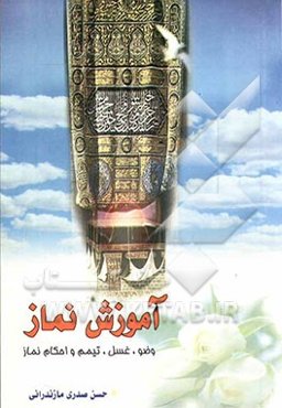 آموزش نماز: آموزش وضو، تیمم، غسل، نماز