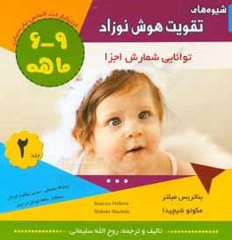 شیوه‌های تقویت هوش نوزاد 9 - 6 ماهه (نخستین کتاب کار آموزشی): توانایی شمارش اجزا