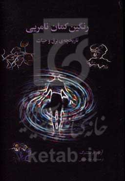 رنگین‌کمان نامریی: تاریخچه‌ی برق و حیات