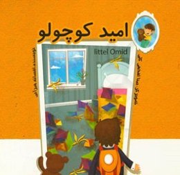 امید کوچولو