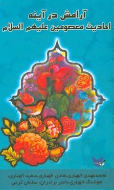 آرامش در آینه احادیث معصومین (ع)