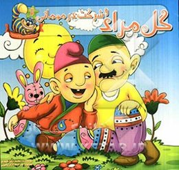 گل‌ مراد و شرکت در مهمانی