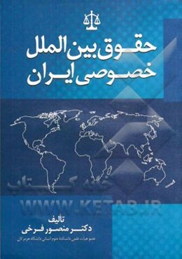 حقوق بین‌المللی خصوصی ایران