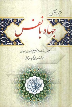 ترجمه کامل جهاد با نفس