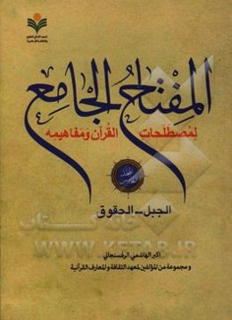 المفتاح الجامع لمصطلحات القرآن و مفاهیمه: الجبل - الحقوق