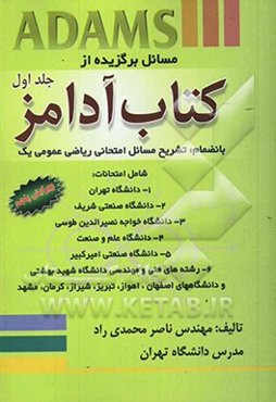 مسائل برگزیده کتاب آدامز جلد اول و تشریح مسائل امتحانی ریاضی عمومی 1، شامل امتحانات: 1- دانشگاه تهران، 2- دانشگاه صنعتی شریف، 3- دانشگاه خواجه نصیرالد