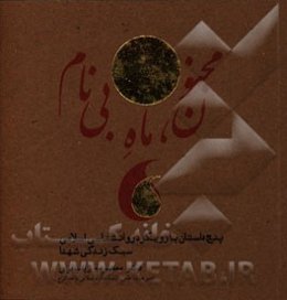 مجنون، ماه بی نام "پنج داستان با رویکرد روانشناسی اسلامی" "سبک زندگی شهدا"